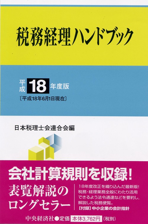 税務経理ハンドブック 平成18年度版