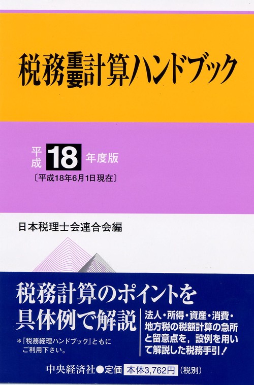 税務重要計算ハンドブック 平成18年度版