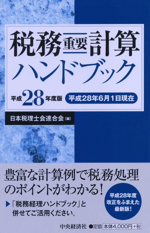 税務重要計算ハンドブック 平成28年度版