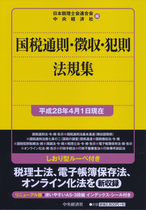 国税通則・徴収・犯則法規集 平成28年4月1日現在