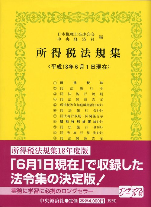 所得税法規集