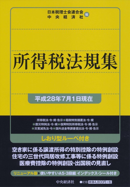 所得税法規集 平成28年7月1日現在