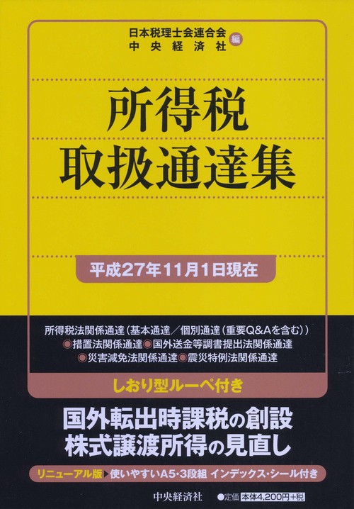 所得税取扱通達集 平成27年11月1日現在
