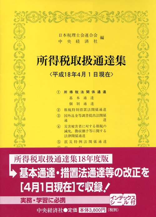 所得税取扱通達集