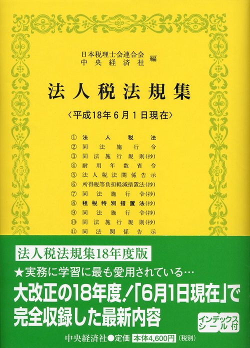 法人税法規集