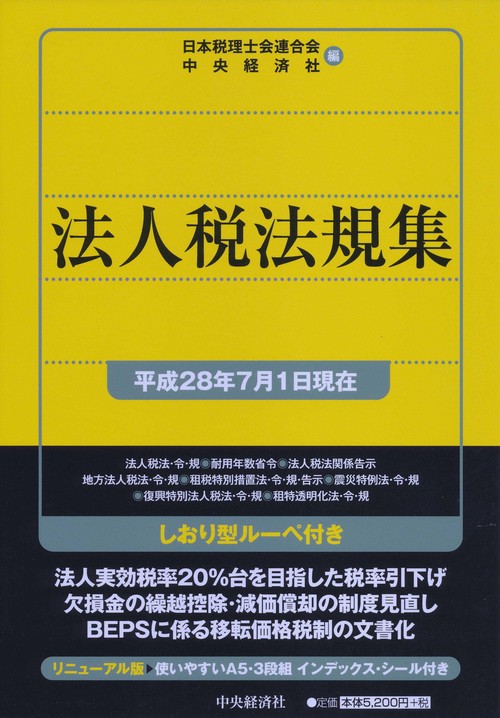 法人税法規集 平成28年7月1日現在