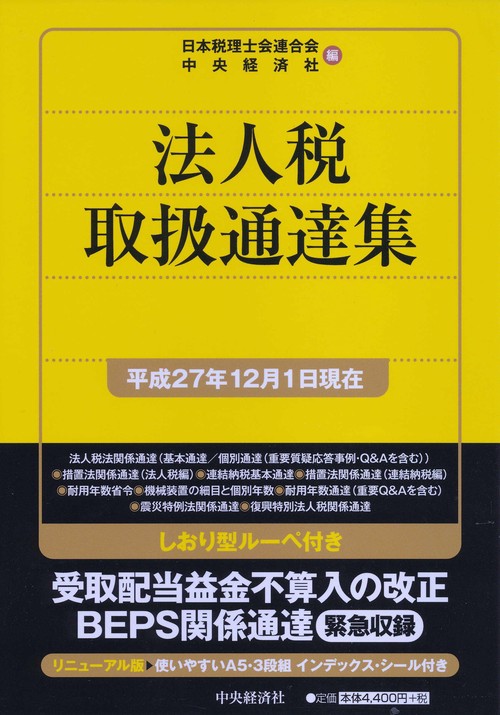 法人税取扱通達集 平成27年12月1日現在