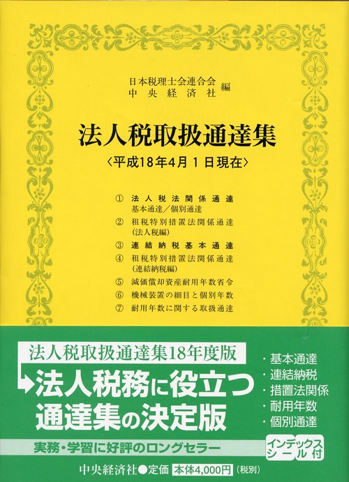 法人税取扱通逹集