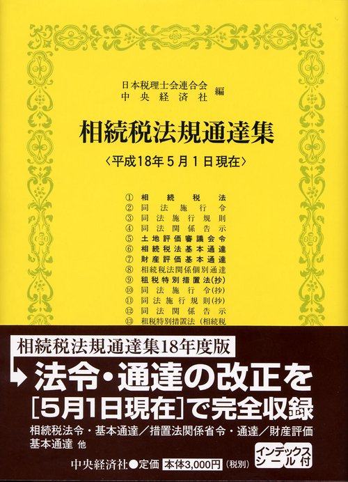 相続税法規通達集