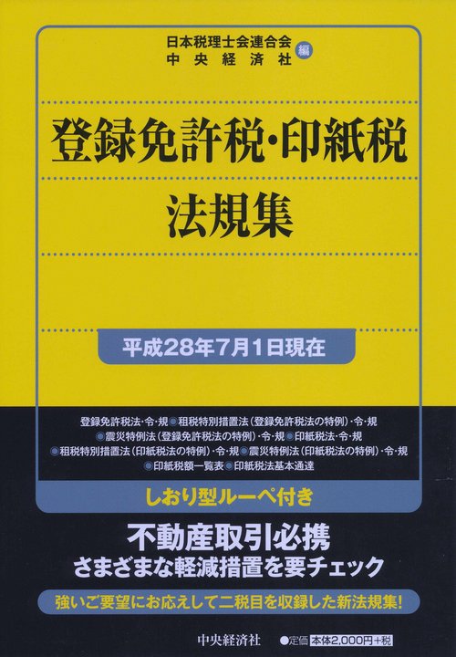 登録免許税・印紙税法規集 平成28年7月1日現在