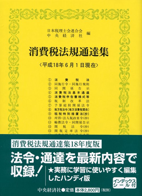 消費税法規通達集