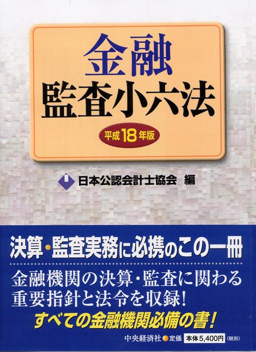 金融監査小六法 平成18年版