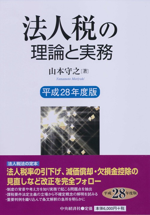 法人税の理論と実務 平成28年度版