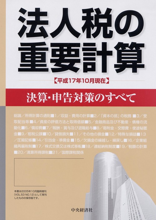 法人税の重要計算