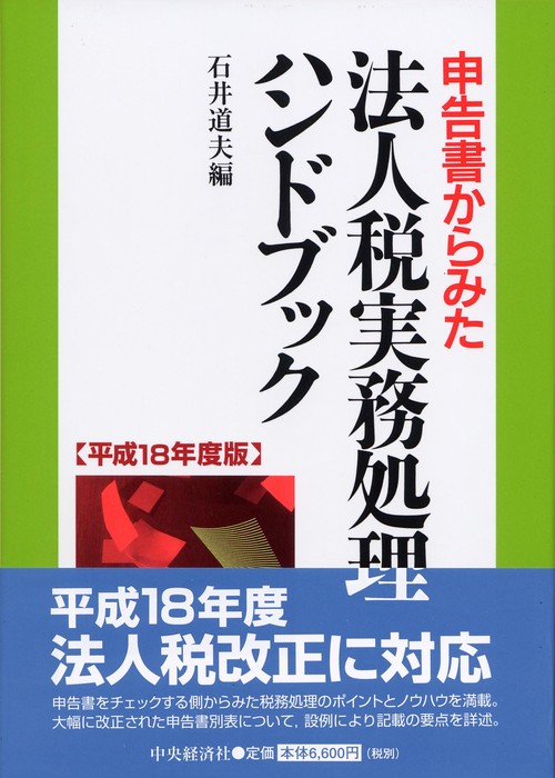 申告書からみた法人税実務処理ハンドブック 平成18年度版