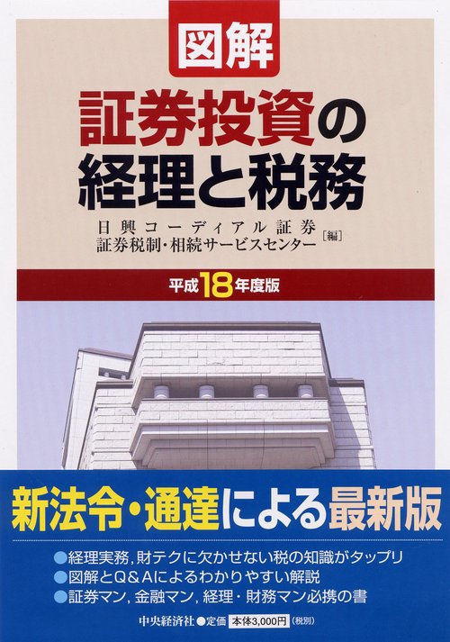 図解/証券投資の経理と税務 平成18年度版