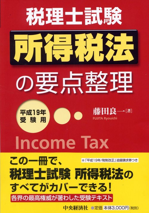 所得税法の要点整理 平成19年受験用
