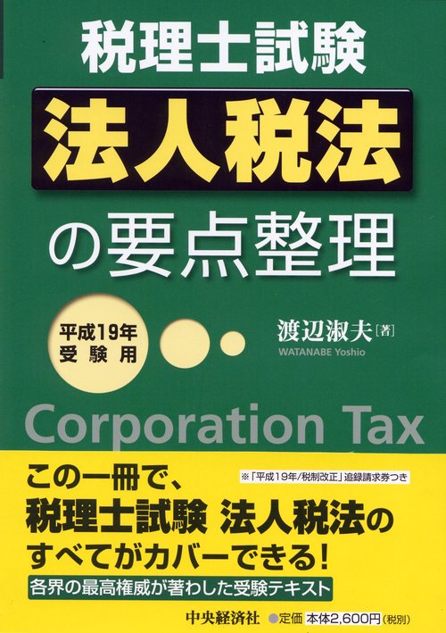 法人税法の要点整理 平成19年受験用