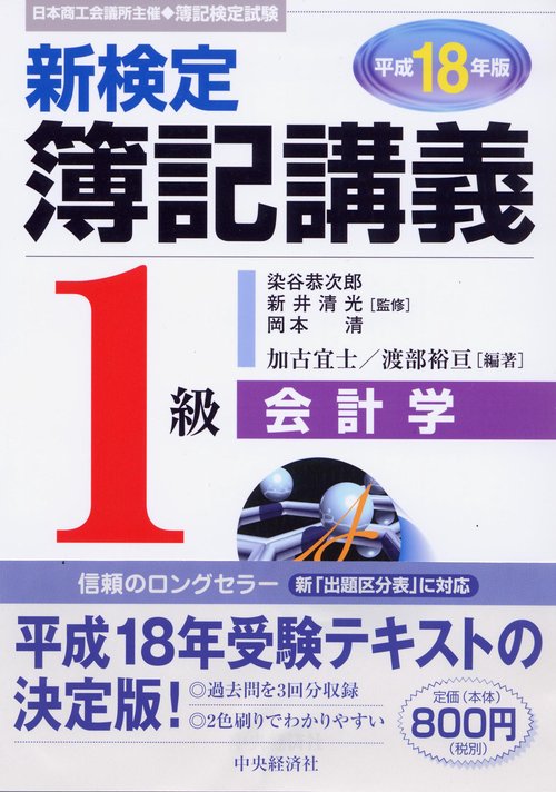 新検定簿記講義1級会計学 平成18年版