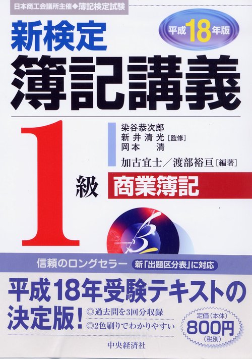 新検定簿記講義1級商業簿記 平成18年版