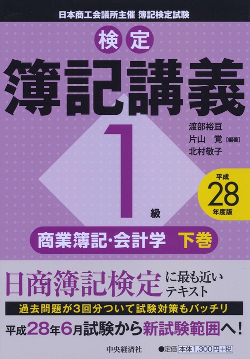 検定簿記講義1級商業簿記・会計学 日本商工会議所主催簿記検定試験 平成28年度版下巻
