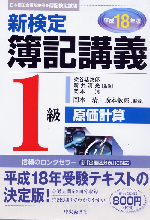 新検定簿記講義1級原価計算 平成18年版
