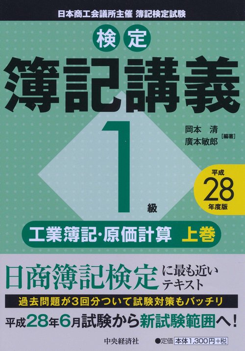 検定簿記講義1級工業簿記・原価計算 日本商工会議所主催簿記検定試験 平成28年度版上巻
