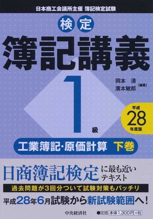 検定簿記講義1級工業簿記・原価計算 日本商工会議所主催簿記検定試験 平成28年度版下巻