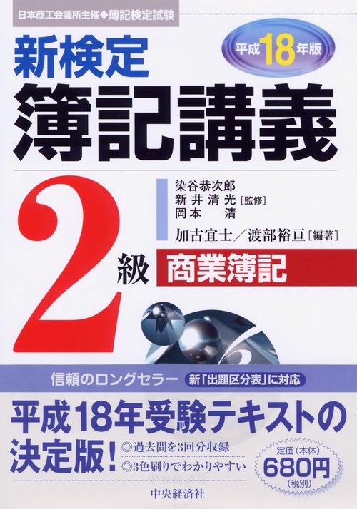 新検定簿記講義2級商業簿記 平成18年版