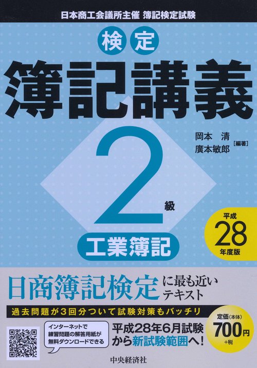 検定簿記講義2級工業簿記 日本商工会議所主催簿記検定試験 平成28年度版
