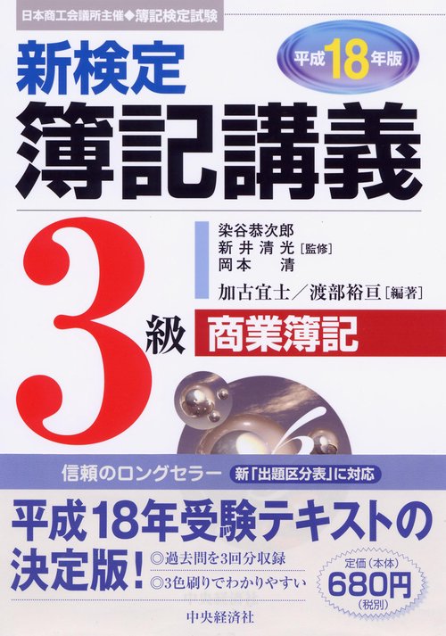 新検定簿記講義3級商業簿記 平成18年版