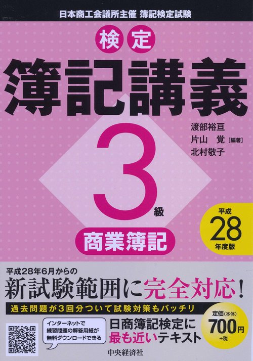 検定簿記講義3級商業簿記 日本商工会議所主催簿記検定試験 平成28年度版