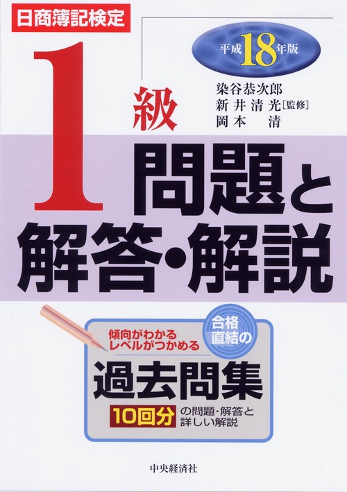 日商簿記検定1級問題と解答・解説 平成18年版