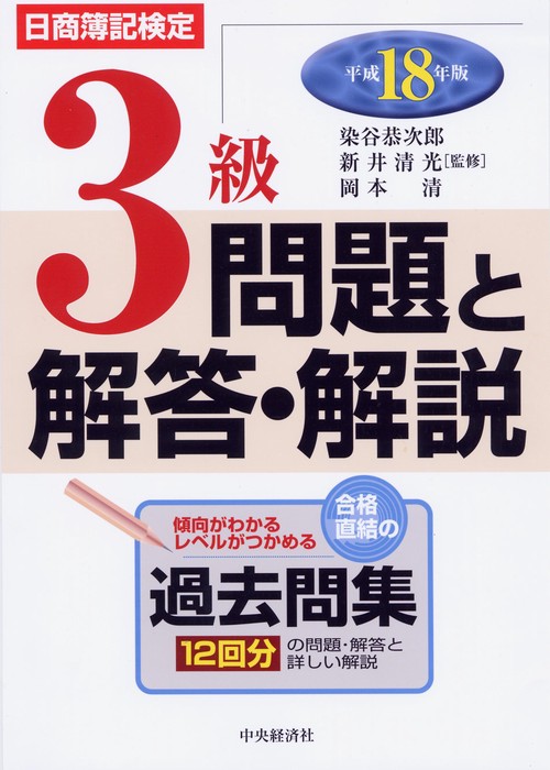 日商簿記検定3級問題と解答・解説 平成18年版
