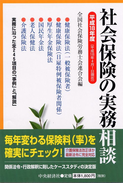 社会保険の実務相談 平成18年度