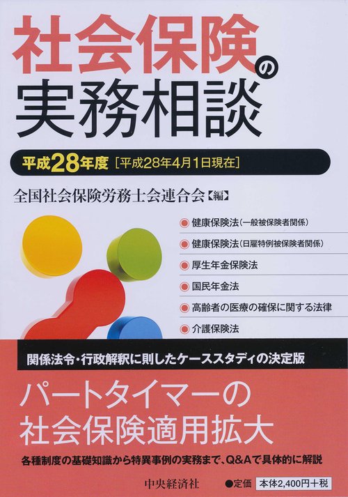 社会保険の実務相談 平成28年度