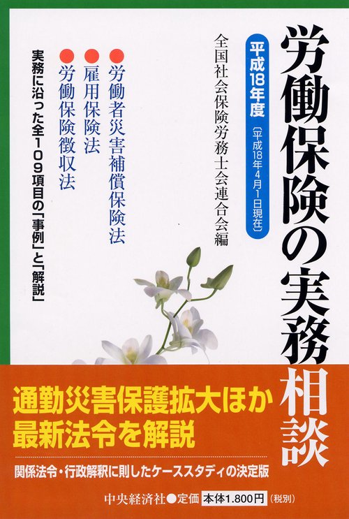 労働保険の実務相談 平成18年度