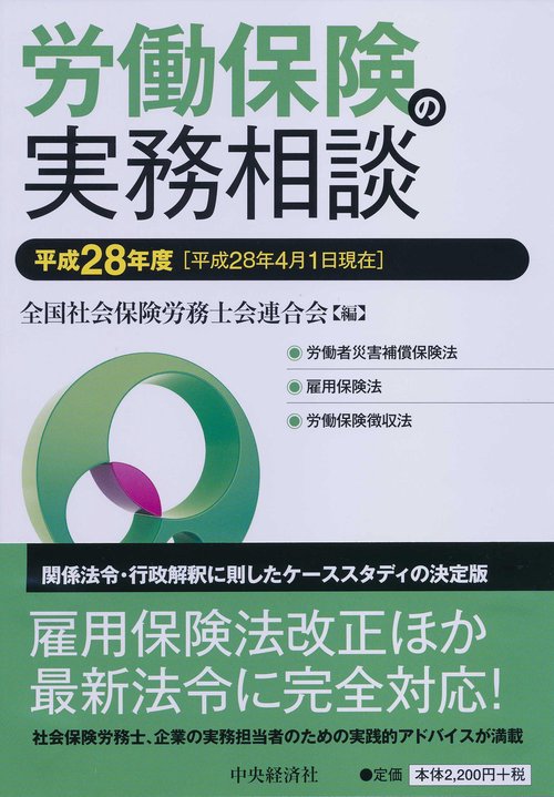 労働保険の実務相談 平成28年度
