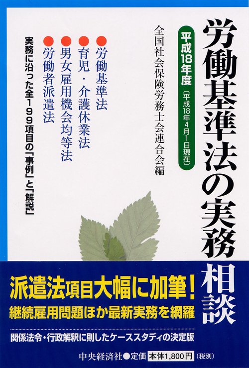 労働基準法の実務相談 平成18年度
