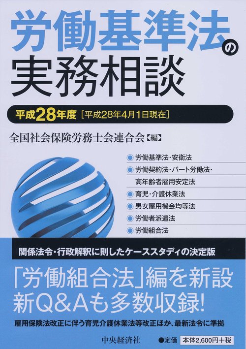 労働基準法の実務相談 平成28年度