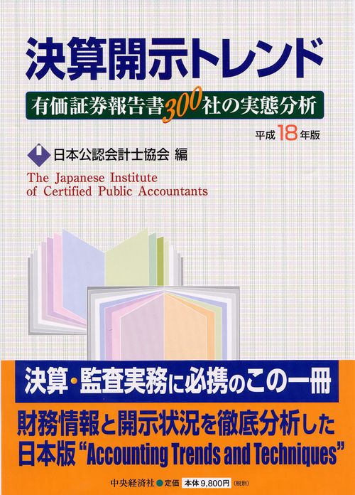 決算開示トレンド 平成18年版