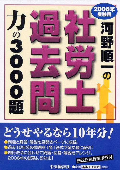 河野順一の社労士過去問力の3000題 2006年受験用