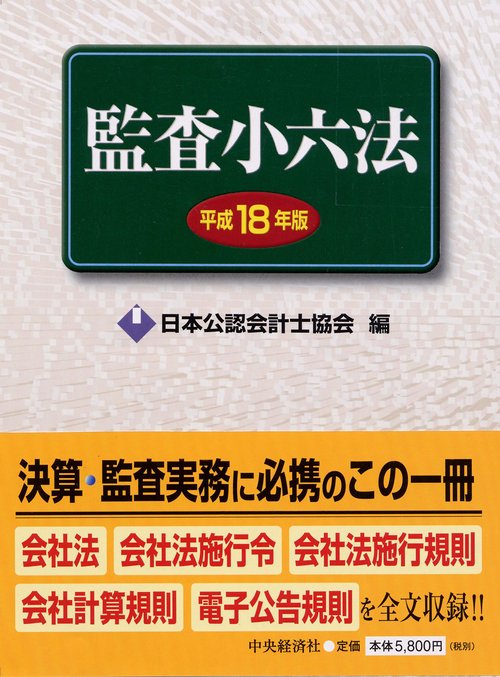 監査小六法 平成18年版