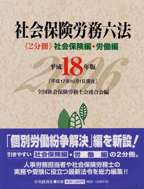 平18 社会保険労務六法 2分冊
