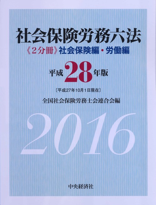 社会保険労務六法 社会保険編・労働編 平成28年版 2巻セット