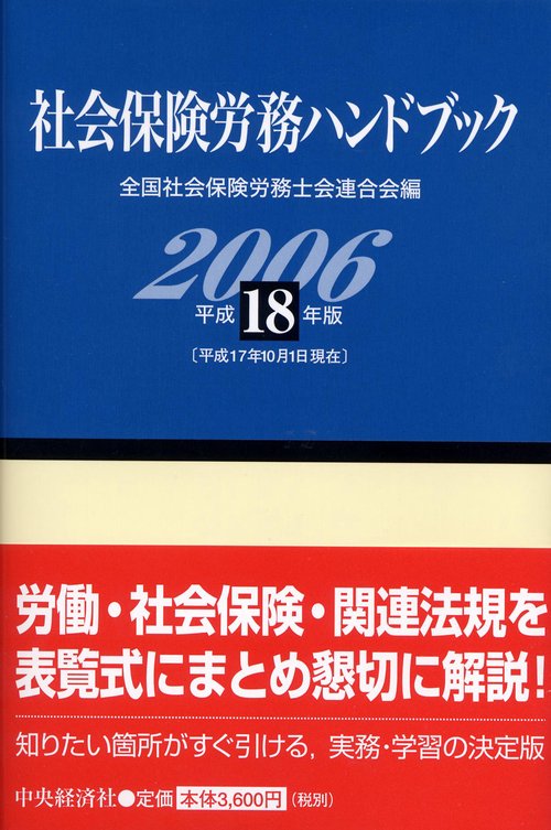 社会保険労務ハンドブック 平成18年版