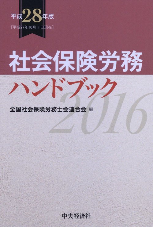 社会保険労務ハンドブック 平成28年版