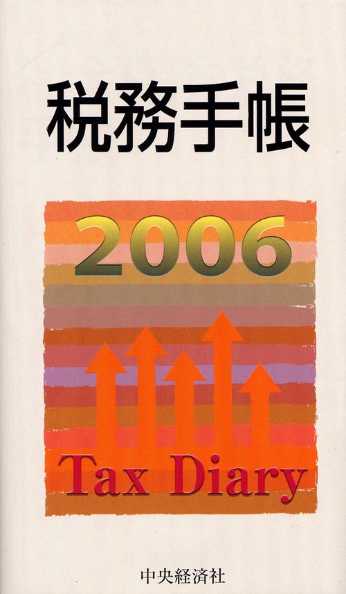 税務手帳
