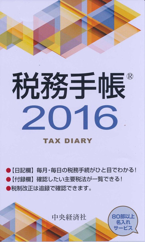 税務手帳
