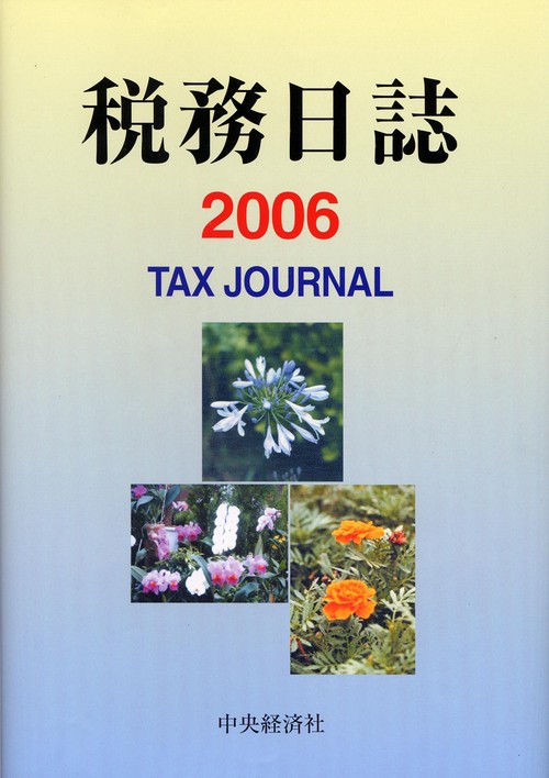'06 税務日誌